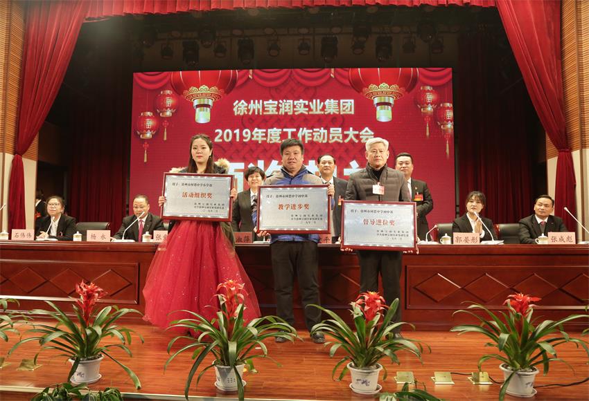 徐州寶潤實(shí)業(yè)集團(tuán)2019年度工作動員大會---集團(tuán)公司領(lǐng)導(dǎo)為先進(jìn)單位和先進(jìn)個(gè)人代表頒獎(jiǎng)