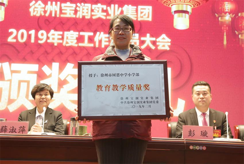 徐州寶潤實(shí)業(yè)集團(tuán)2019年度工作動員大會---集團(tuán)公司領(lǐng)導(dǎo)為先進(jìn)單位和先進(jìn)個(gè)人代表頒獎(jiǎng)